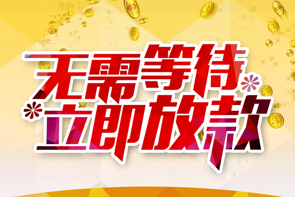 深圳专业本地私借-深圳专业私人贷款-深圳专业短借急用钱