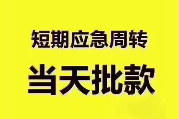 深圳专业短拆垫资-深圳专业短借私借空放-深圳专业贷款公司电话号码