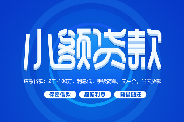 深圳专业短拆短借-深圳专业小额贷款-深圳专业民间私借