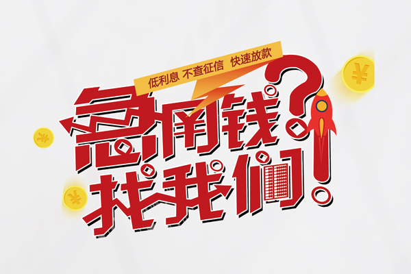 深圳专业借钱急用钱-深圳专业空放借钱不看资产-深圳专业短借费用