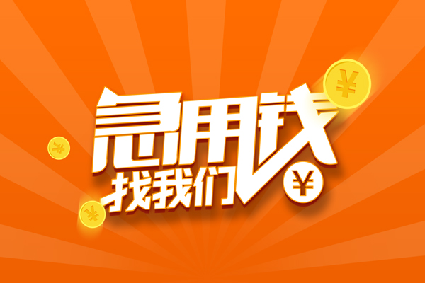 深圳专业民间私人借贷-深圳专业小额空放-深圳专业小额短借