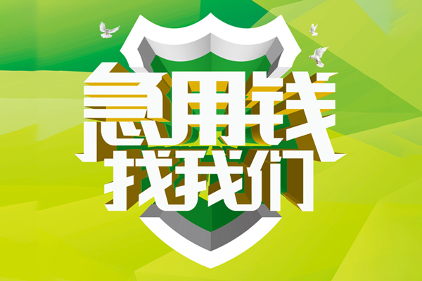 深圳专业民间借贷无抵押-深圳专业贷款只要身份证贷款-深圳专业私人借贷私借