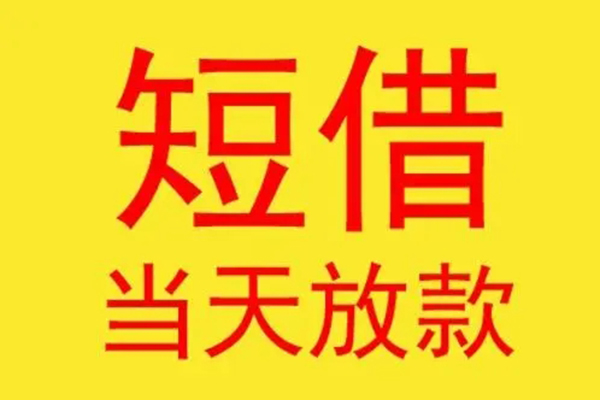 深圳专业借钱网-深圳专业民间短期私借借款-深圳专业社保信用贷款