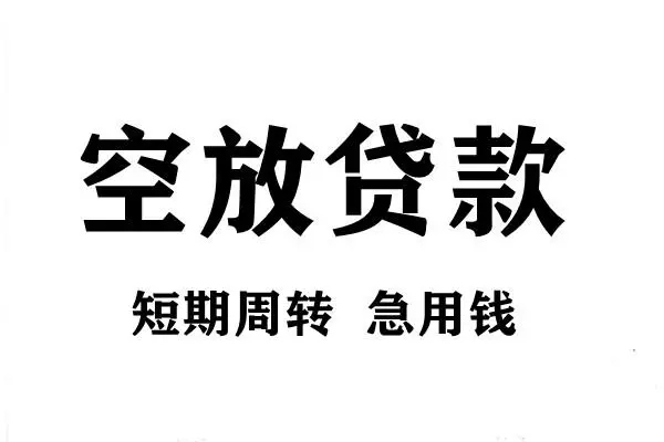 深圳专业个人信用贷款-深圳专业信用贷款办理-深圳专业个人空放