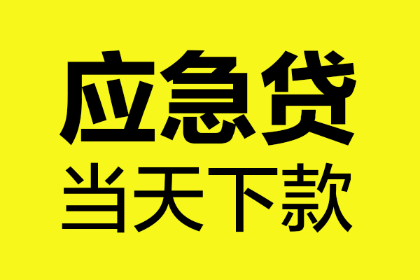 深圳专业哪里可以小额贷款-深圳专业无抵押信用贷款-深圳专业哪有短借