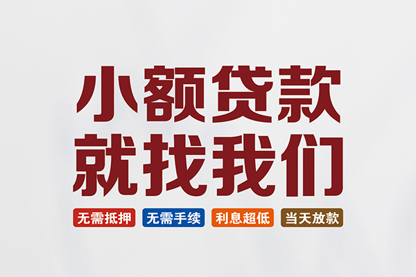 深圳专业个人贷款联系电话-深圳专业空放借钱-深圳专业无抵押贷款