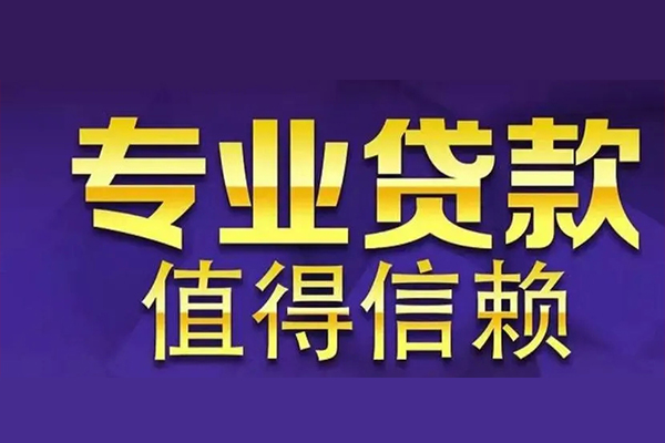 深圳专业贷款-深圳专业短借当天借钱-深圳专业私人贷款都有哪些